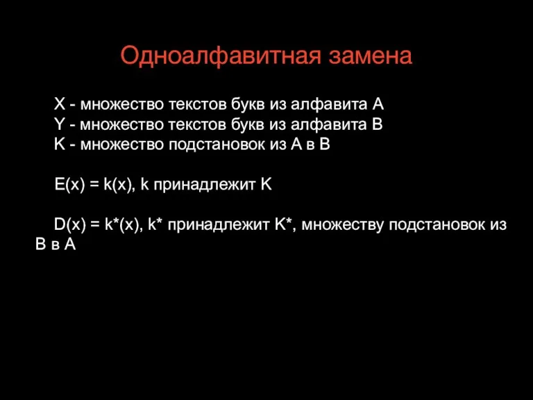 Одноалфавитная замена X - множество текстов букв из алфавита А Y -