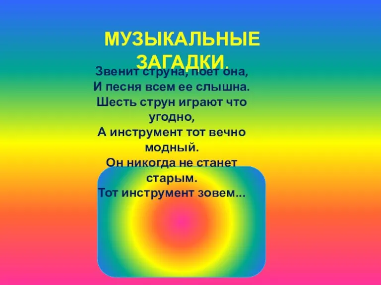 МУЗЫКАЛЬНЫЕ ЗАГАДКИ. Звенит струна, поет она, И песня всем ее слышна. Шесть