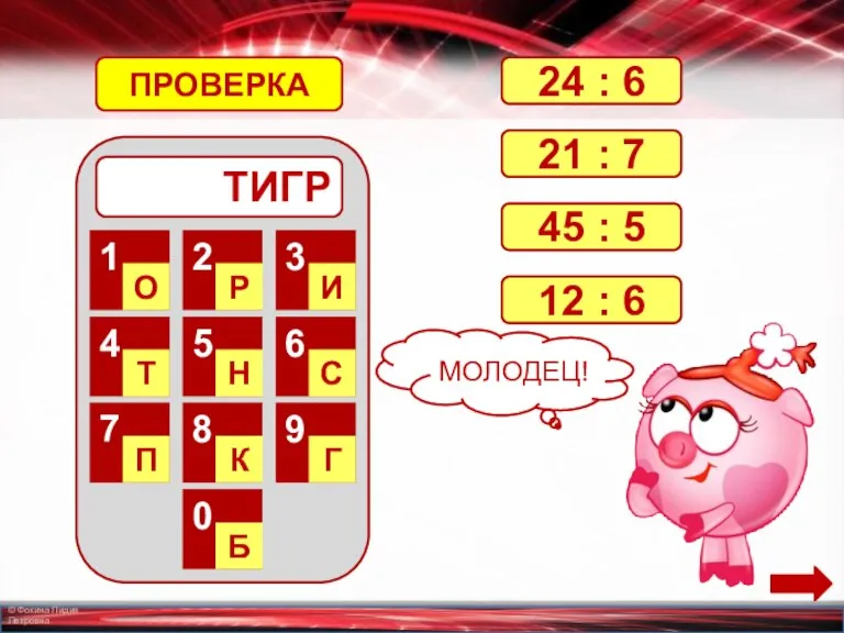 ТИГР 1 О 2 Р 3 И 4 Т 5 Н 6