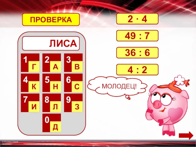 ЛИСА 1 Г 2 А 3 В 4 К 5 Н 6