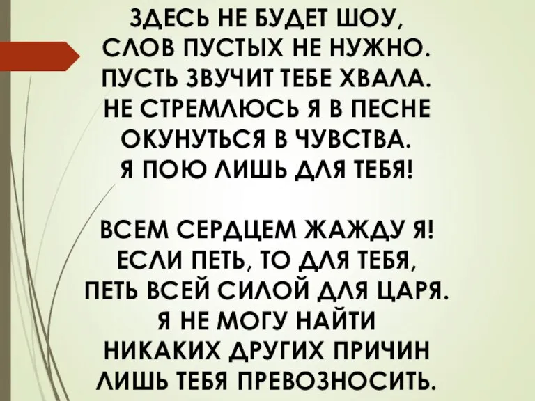 ЗДЕСЬ НЕ БУДЕТ ШОУ, СЛОВ ПУСТЫХ НЕ НУЖНО. ПУСТЬ ЗВУЧИТ ТЕБЕ ХВАЛА.