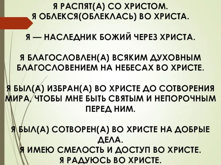 Я РАСПЯТ(А) СО ХРИСТОМ. Я ОБЛЕКСЯ(ОБЛЕКЛАСЬ) ВО ХРИСТА. Я — НАСЛЕДНИК БОЖИЙ