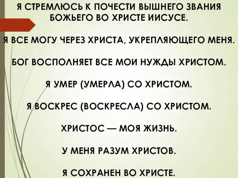 Я СТРЕМЛЮСЬ К ПОЧЕСТИ ВЫШНЕГО ЗВАНИЯ БОЖЬЕГО ВО ХРИСТЕ ИИСУСЕ. Я ВСЕ