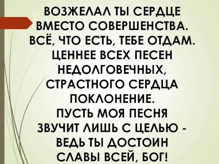 ВОЗЖЕЛАЛ ТЫ СЕРДЦЕ ВМЕСТО СОВЕРШЕНСТВА. ВСЁ, ЧТО ЕСТЬ, ТЕБЕ ОТДАМ. ЦЕННЕЕ ВСЕХ