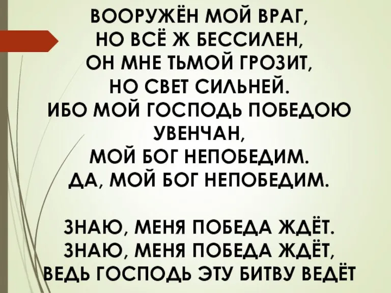 ВООРУЖЁН МОЙ ВРАГ, НО ВСЁ Ж БЕССИЛЕН, ОН МНЕ ТЬМОЙ ГРОЗИТ, НО