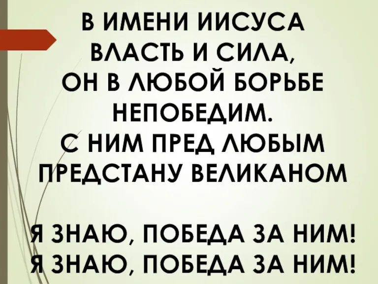 В ИМЕНИ ИИСУСА ВЛАСТЬ И СИЛА, ОН В ЛЮБОЙ БОРЬБЕ НЕПОБЕДИМ. С