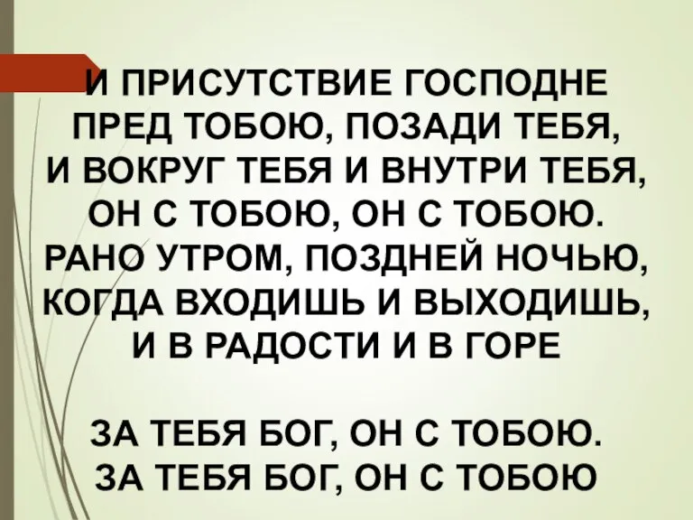 И ПРИСУТСТВИЕ ГОСПОДНЕ ПРЕД ТОБОЮ, ПОЗАДИ ТЕБЯ, И ВОКРУГ ТЕБЯ И ВНУТРИ