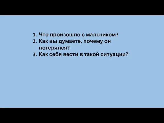 Что произошло с мальчиком? Как вы думаете, почему он потерялся? Как себя вести в такой ситуации?