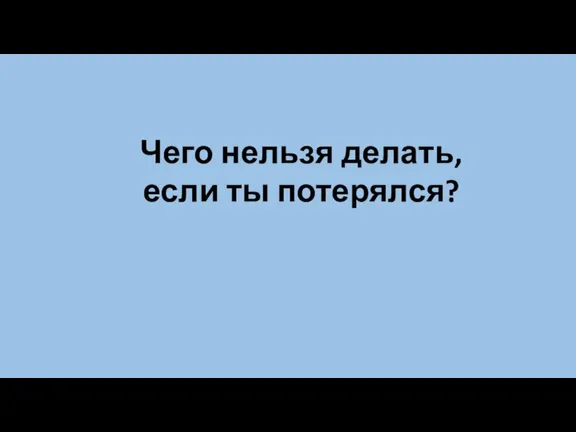 Чего нельзя делать, если ты потерялся?