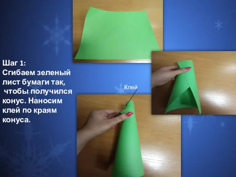 Шаг 1: Сгибаем зеленый лист бумаги так, чтобы получился конус. Наносим клей по краям конуса. Клей