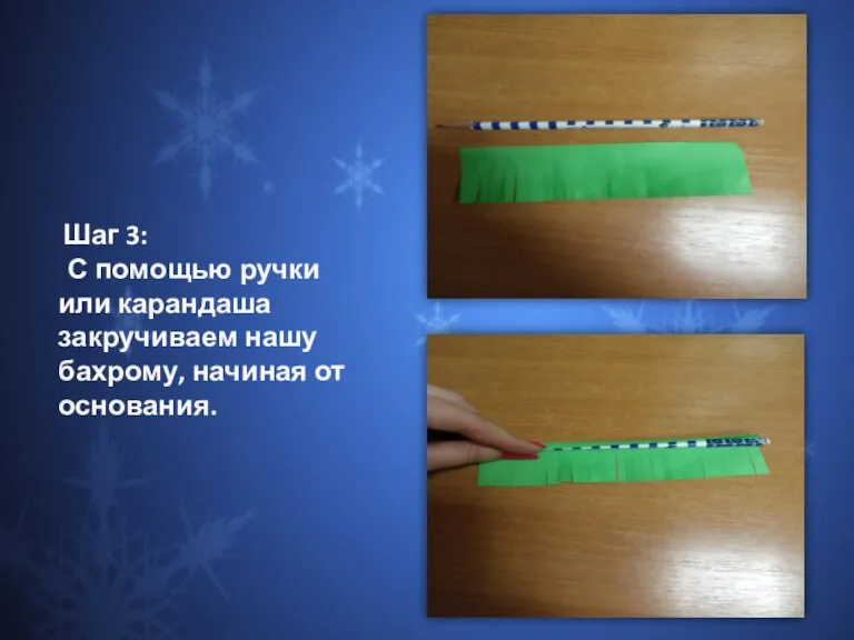 Шаг 3: С помощью ручки или карандаша закручиваем нашу бахрому, начиная от основания.
