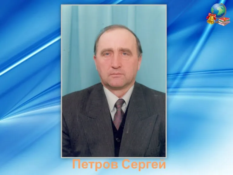 Петров Сергей Александрович