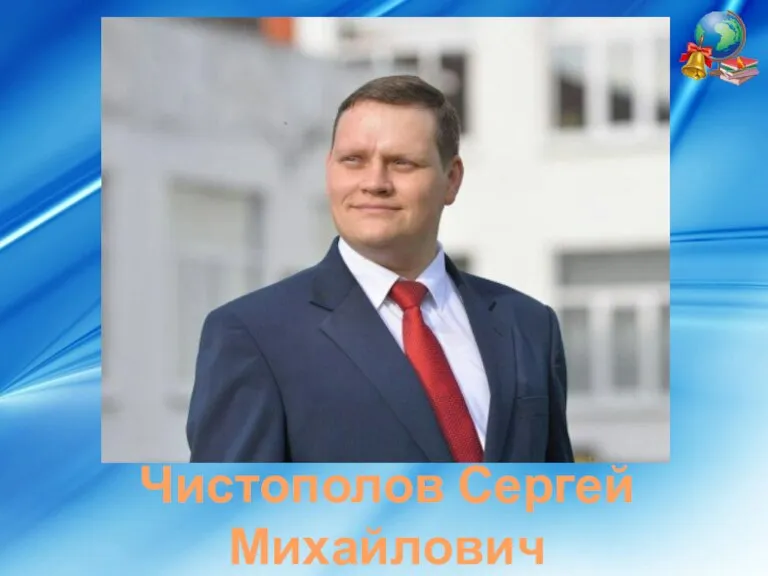 Чистополов Сергей Михайлович