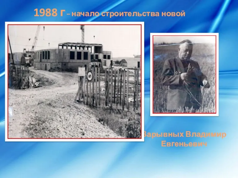 1988 г – начало строительства новой школы Зарывных Владимир Евгеньевич