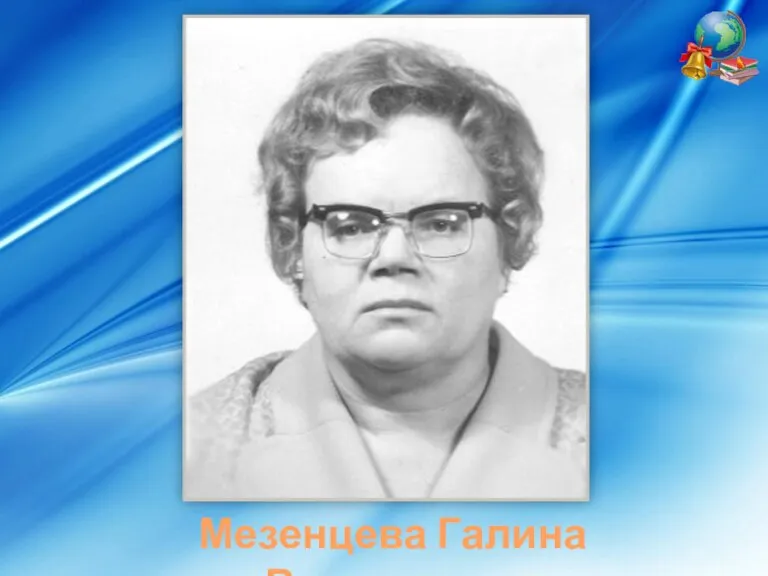 Мезенцева Галина Васильевна