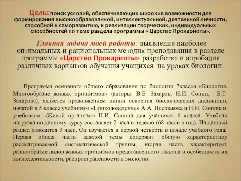 Цель: поиск условий, обеспечивающих широкие возможности для формирования высокообразованной, интеллектуальной, деятельной личности,