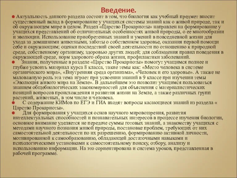 Введение. Актуальность данного раздела состоит в том, что биология как учебный предмет