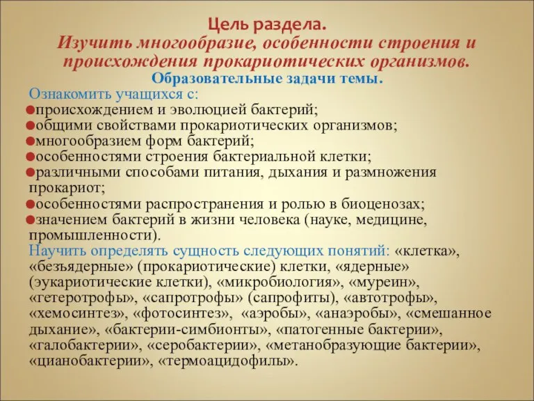 Цель раздела. Изучить многообразие, особенности строения и происхождения прокариотических организмов. Образовательные задачи