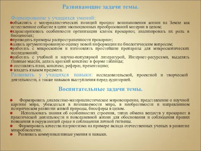 Развивающие задачи темы. Формирование у учащихся умений: объяснять с материалистических позиций процесс