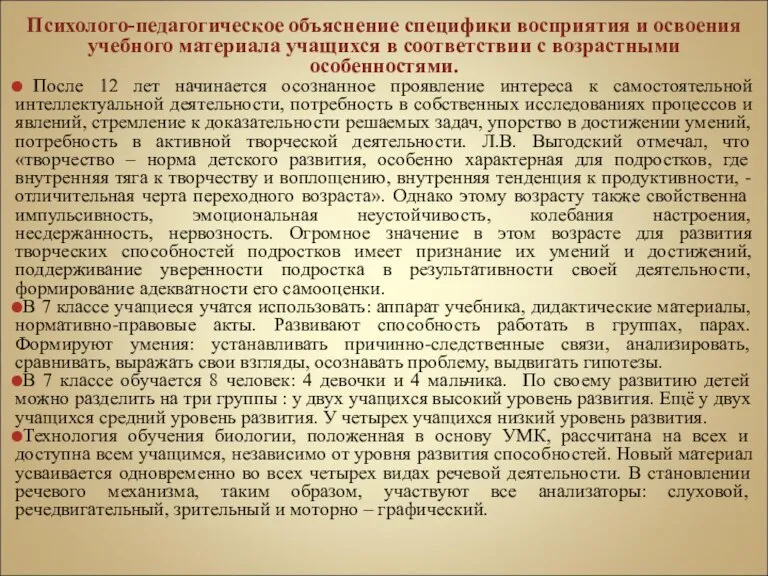 Психолого-педагогическое объяснение специфики восприятия и освоения учебного материала учащихся в соответствии с