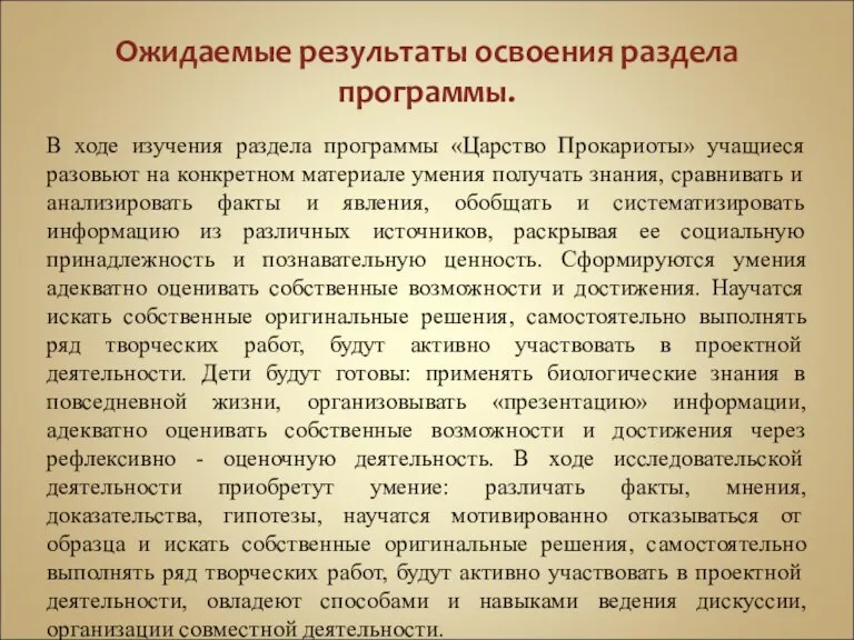 Ожидаемые результаты освоения раздела программы. В ходе изучения раздела программы «Царство Прокариоты»