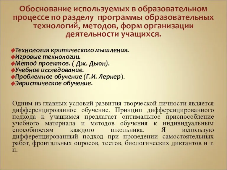 Обоснование используемых в образовательном процессе по разделу программы образовательных технологий, методов, форм