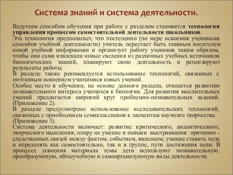 Система знаний и система деятельности. Ведущим способом обучения при работе с разделом