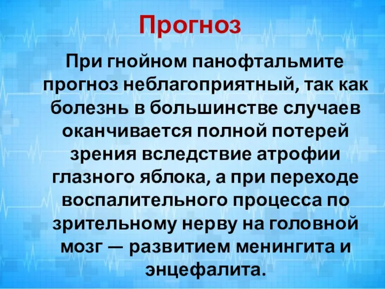 Прогноз При гнойном панофтальмите прогноз неблагоприятный, так как болезнь в большинстве случаев