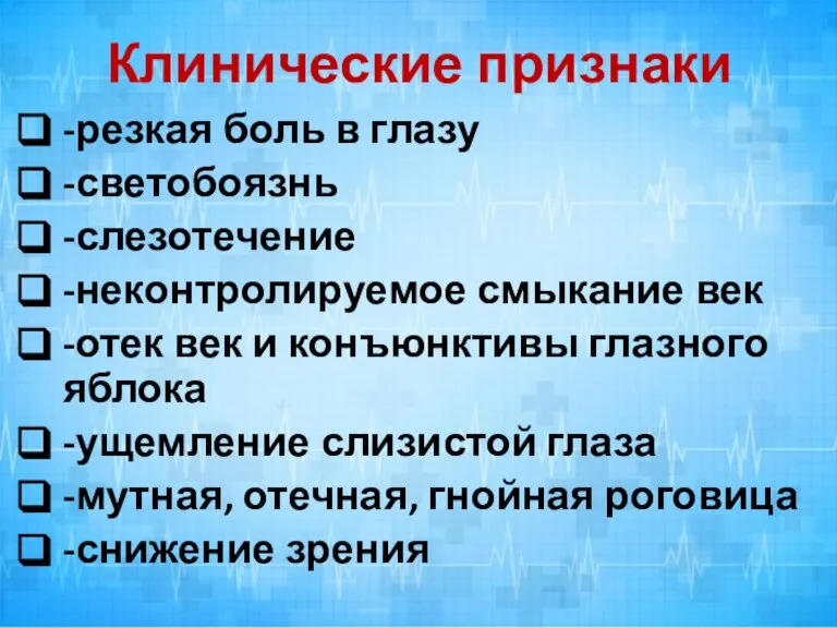 Клинические признаки -резкая боль в глазу -светобоязнь -слезотечение -неконтролируемое смыкание век -отек