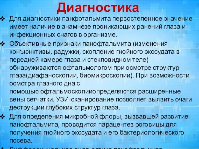 Диагностика Для диагностики панфотальмита первостепенное значение имеет наличие в анамнезе проникающих ранений