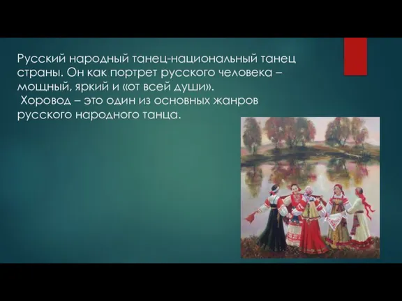 Русский народный танец-национальный танец страны. Он как портрет русского человека – мощный,