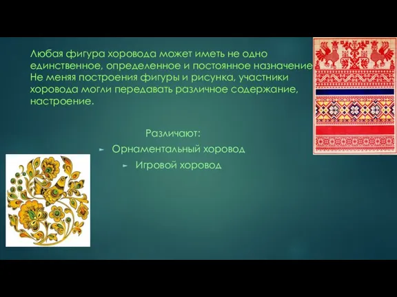 Любая фигура хоровода может иметь не одно единственное, определенное и постоянное назначение.