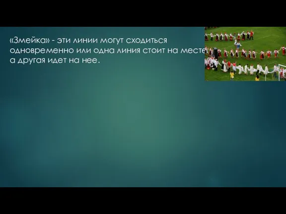 «Змейка» - эти линии могут сходиться одновременно или одна линия стоит на