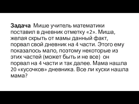 Задача Мише учитель математики поставил в дневник отметку «2». Миша, желая скрыть