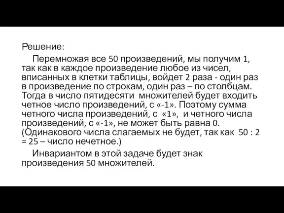 Решение: Перемножая все 50 произведений, мы получим 1, так как в каждое