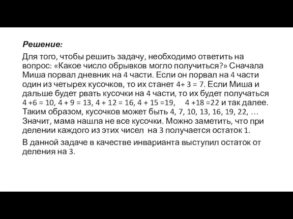 Решение: Для того, чтобы решить задачу, необходимо ответить на вопрос: «Какое число