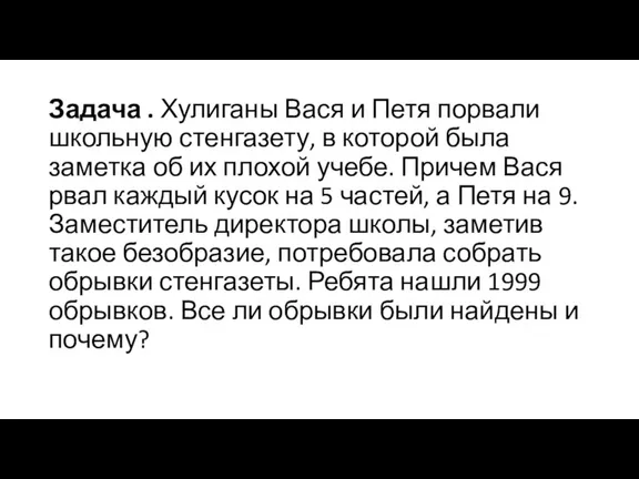 Задача . Хулиганы Вася и Петя порвали школьную стенгазету, в которой была