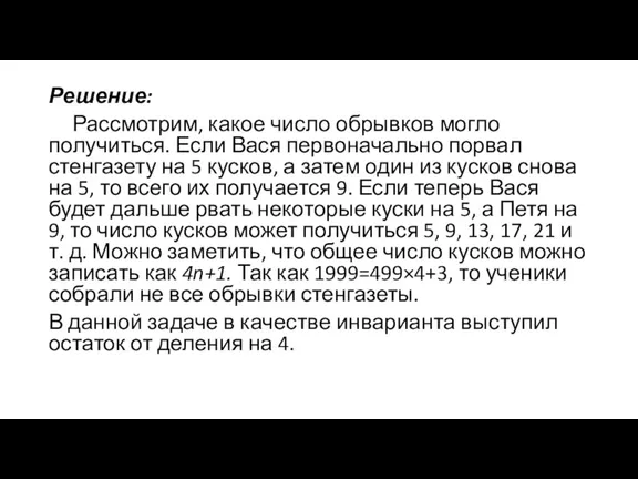 Решение: Рассмотрим, какое число обрывков могло получиться. Если Вася первоначально порвал стенгазету