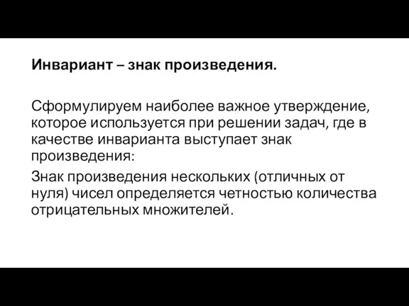 Инвариант – знак произведения. Сформулируем наиболее важное утверждение, которое используется при решении