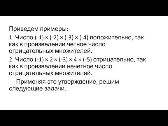 Приведем примеры: 1. Число (-1) × (-2) × (-3) × (-4) положительно,