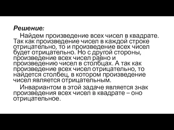 Решение: Найдем произведение всех чисел в квадрате. Так как произведение чисел в