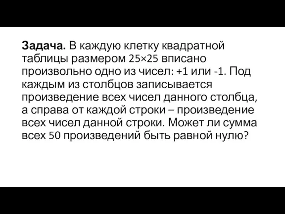 Задача. В каждую клетку квадратной таблицы размером 25×25 вписано произвольно одно из