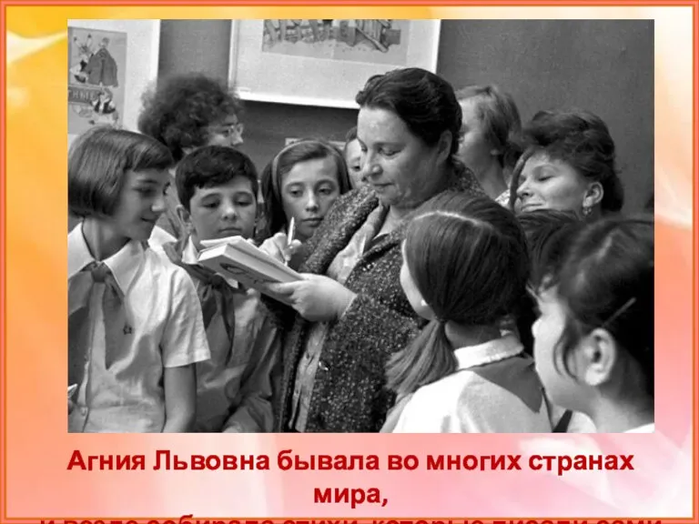 Агния Львовна бывала во многих странах мира, и везде собирала стихи, которые писали сами дети