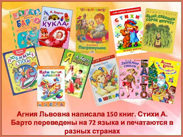 Агния Львовна написала 150 книг. Стихи А. Барто переведены на 72 языка