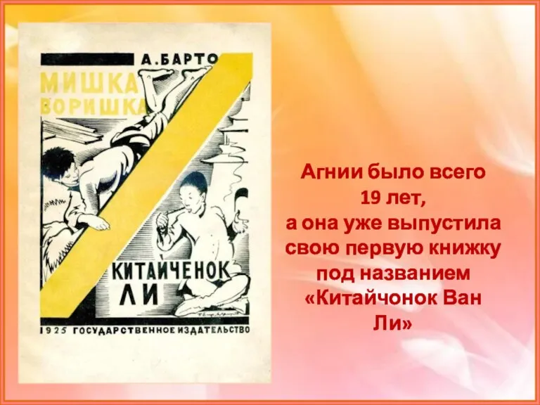 Агнии было всего 19 лет, а она уже выпустила свою первую книжку