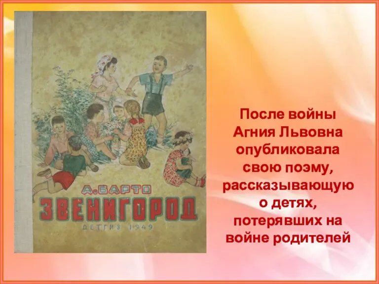 После войны Агния Львовна опубликовала свою поэму, рассказывающую о детях, потерявших на войне родителей
