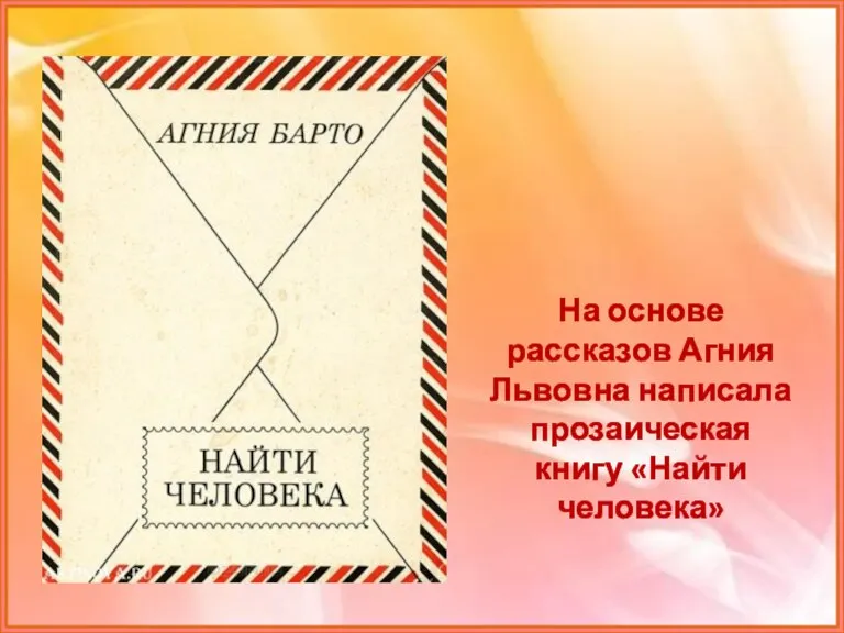 На основе рассказов Агния Львовна написала прозаическая книгу «Найти человека»