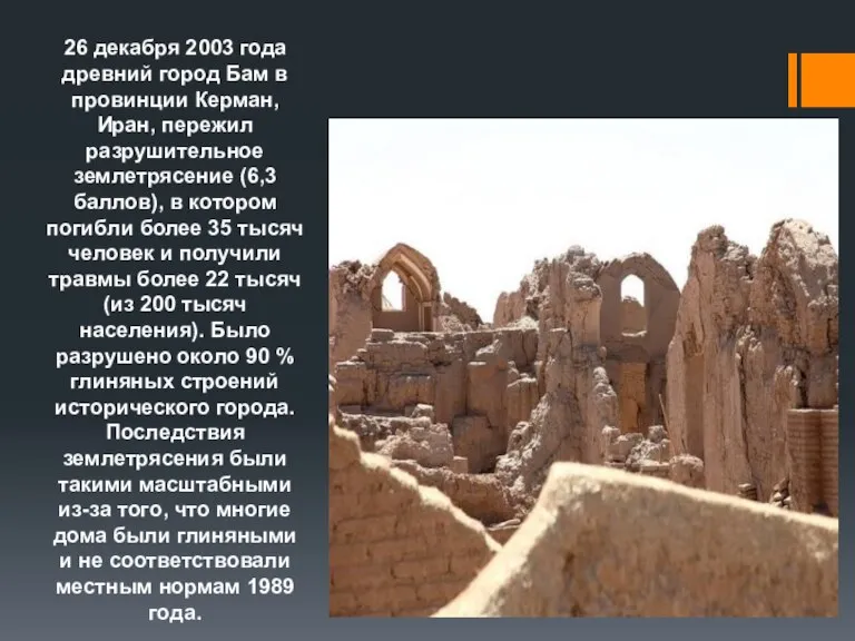 26 декабря 2003 года древний город Бам в провинции Керман, Иран, пережил