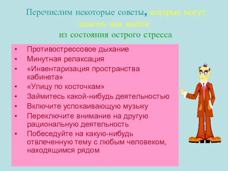 Перечислим некоторые советы, которые могут помочь вам выйти из состояния острого стресса