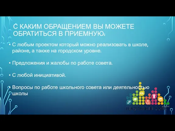 С КАКИМ ОБРАЩЕНИЕМ ВЫ МОЖЕТЕ ОБРАТИТЬСЯ В ПРИЕМНУЮ: С любым проектом который